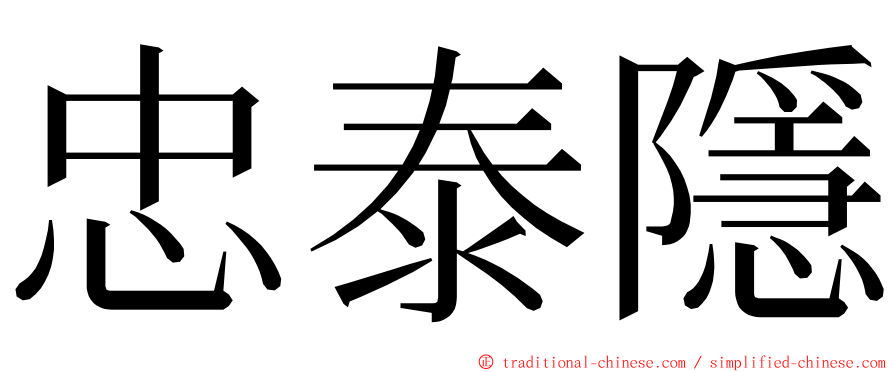 忠泰隱 ming font