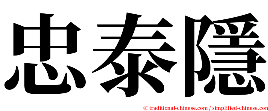 忠泰隱 serif font