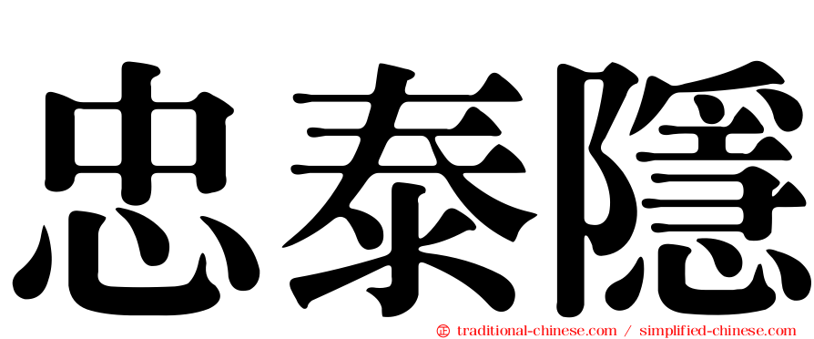 忠泰隱