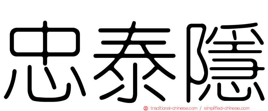 忠泰隱