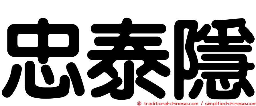 忠泰隱
