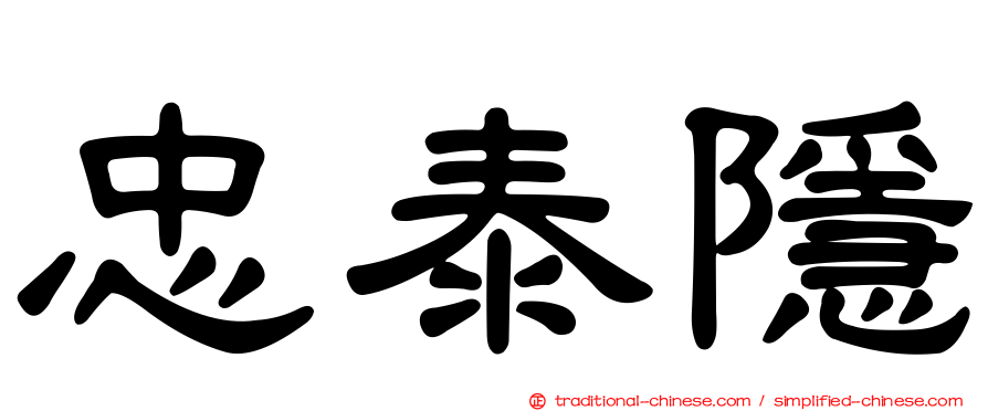 忠泰隱