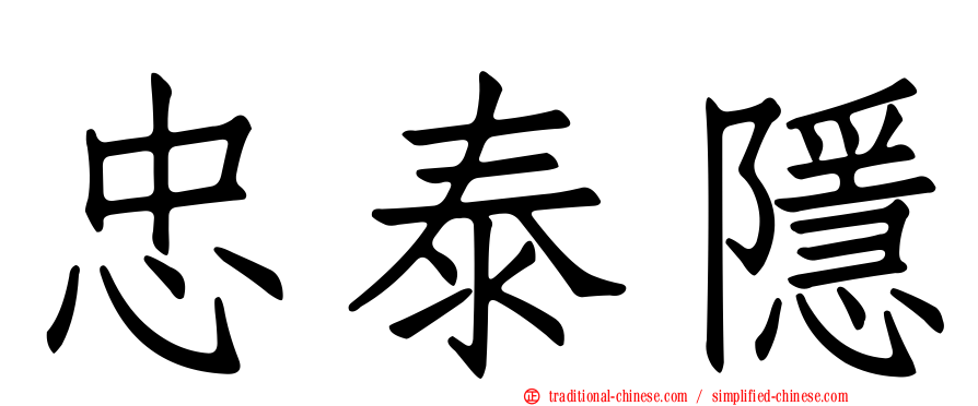 忠泰隱