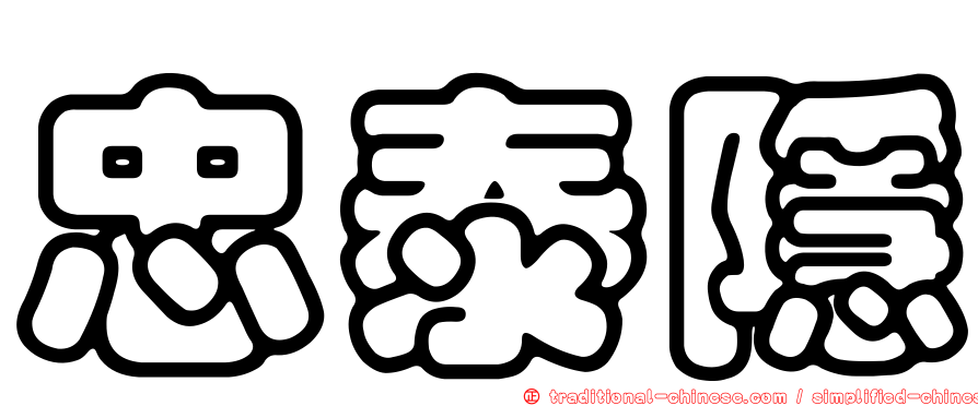 忠泰隱