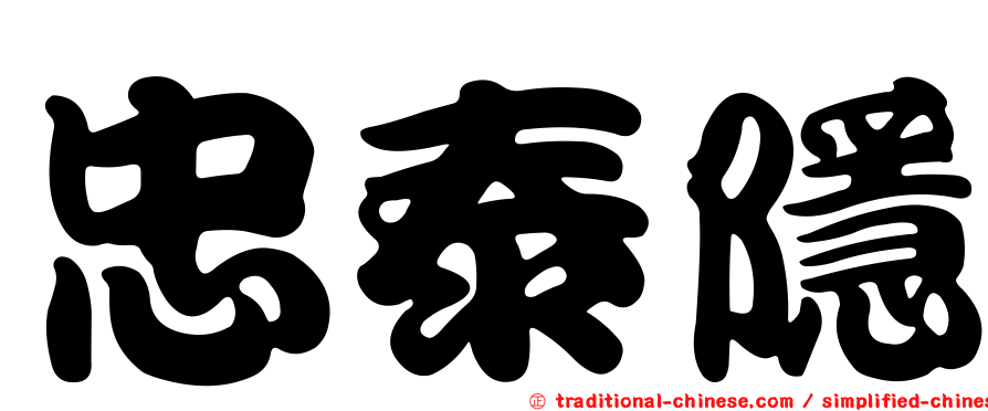 忠泰隱
