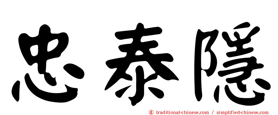 忠泰隱