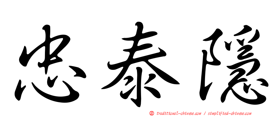 忠泰隱