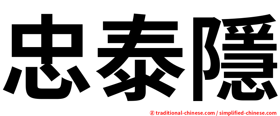 忠泰隱