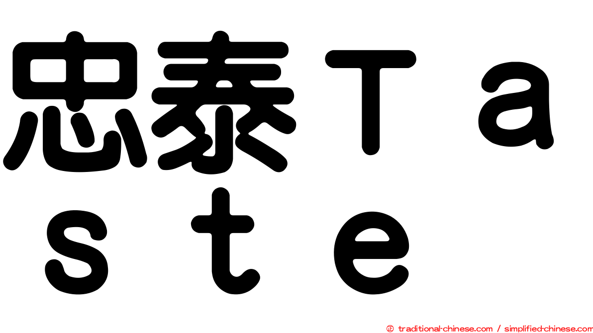 忠泰Ｔａｓｔｅ