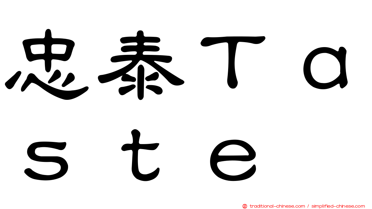 忠泰Ｔａｓｔｅ