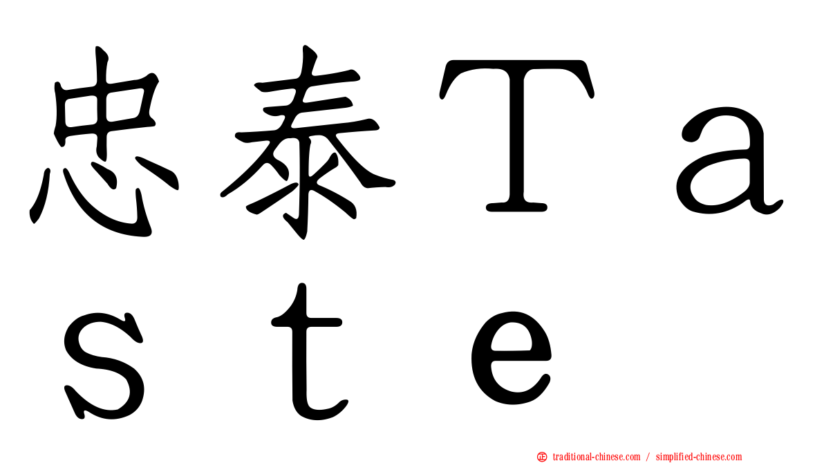 忠泰Ｔａｓｔｅ