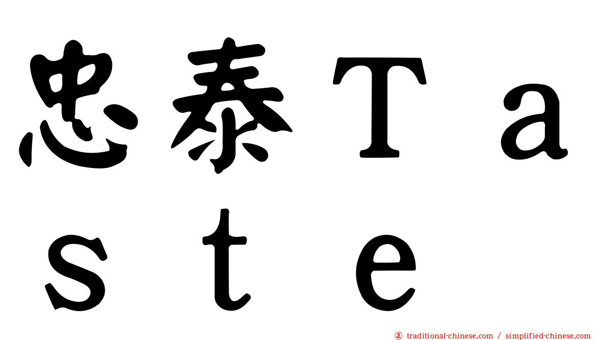 忠泰Ｔａｓｔｅ