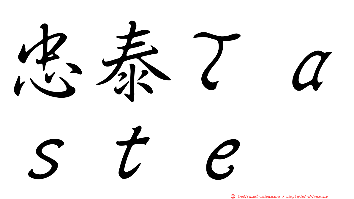 忠泰Ｔａｓｔｅ
