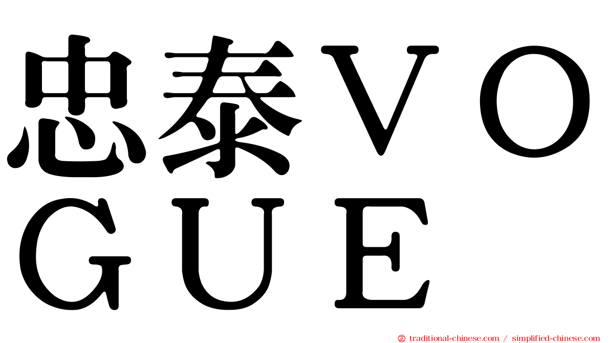 忠泰ＶＯＧＵＥ