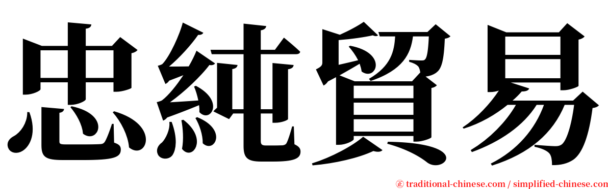 忠純貿易 serif font