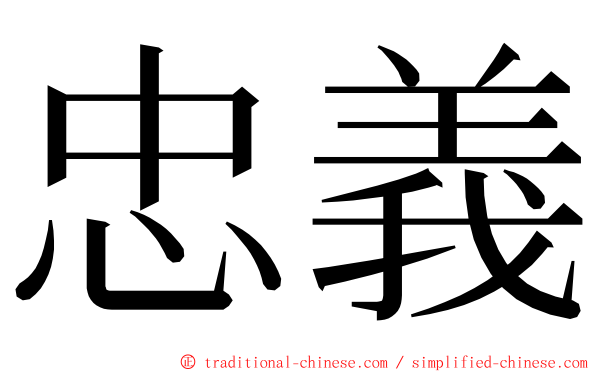 忠義 ming font