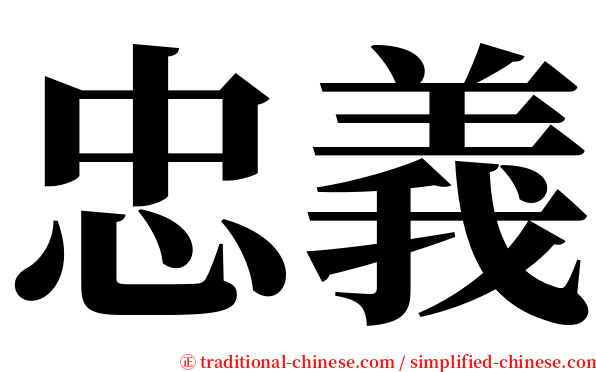 忠義 serif font