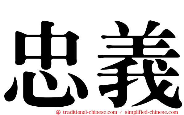 忠義