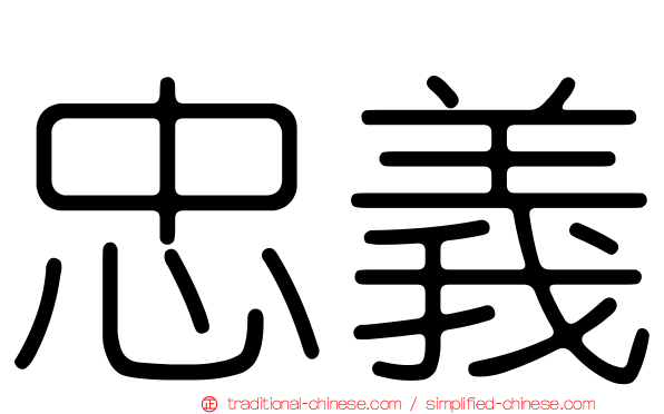 忠義