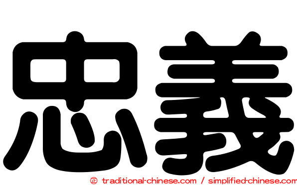 忠義