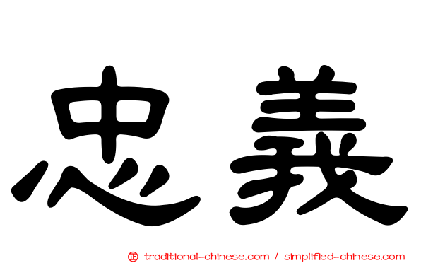 忠義