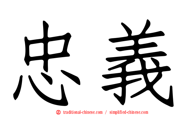 忠義