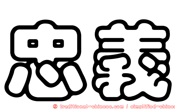 忠義