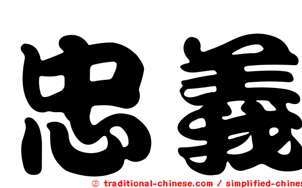 忠義