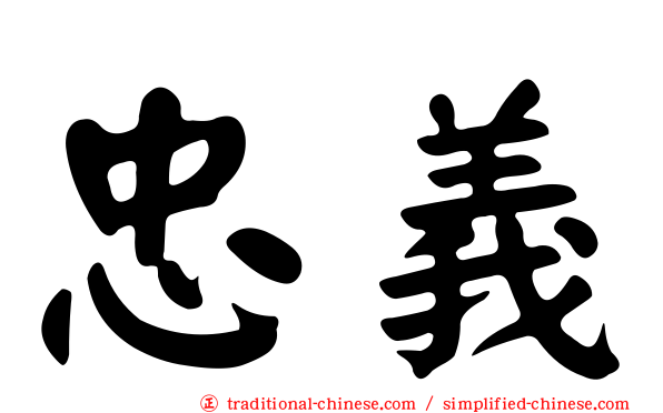 忠義