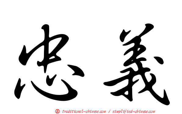 忠義