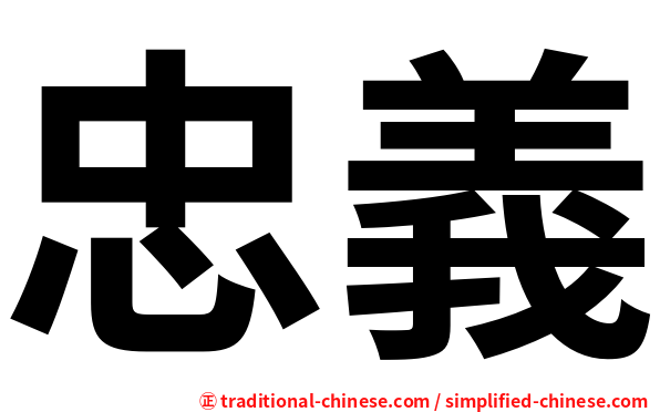 忠義