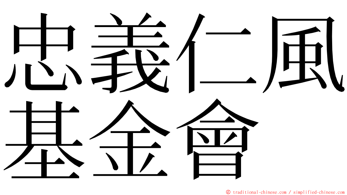 忠義仁風基金會 ming font