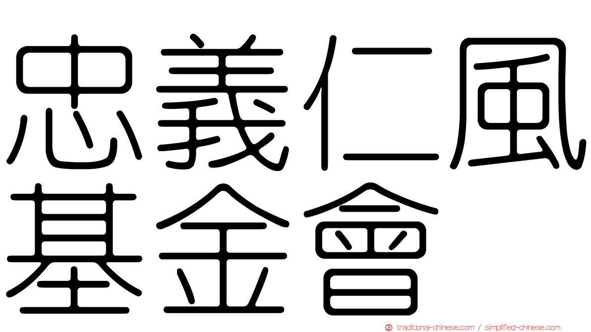 忠義仁風基金會