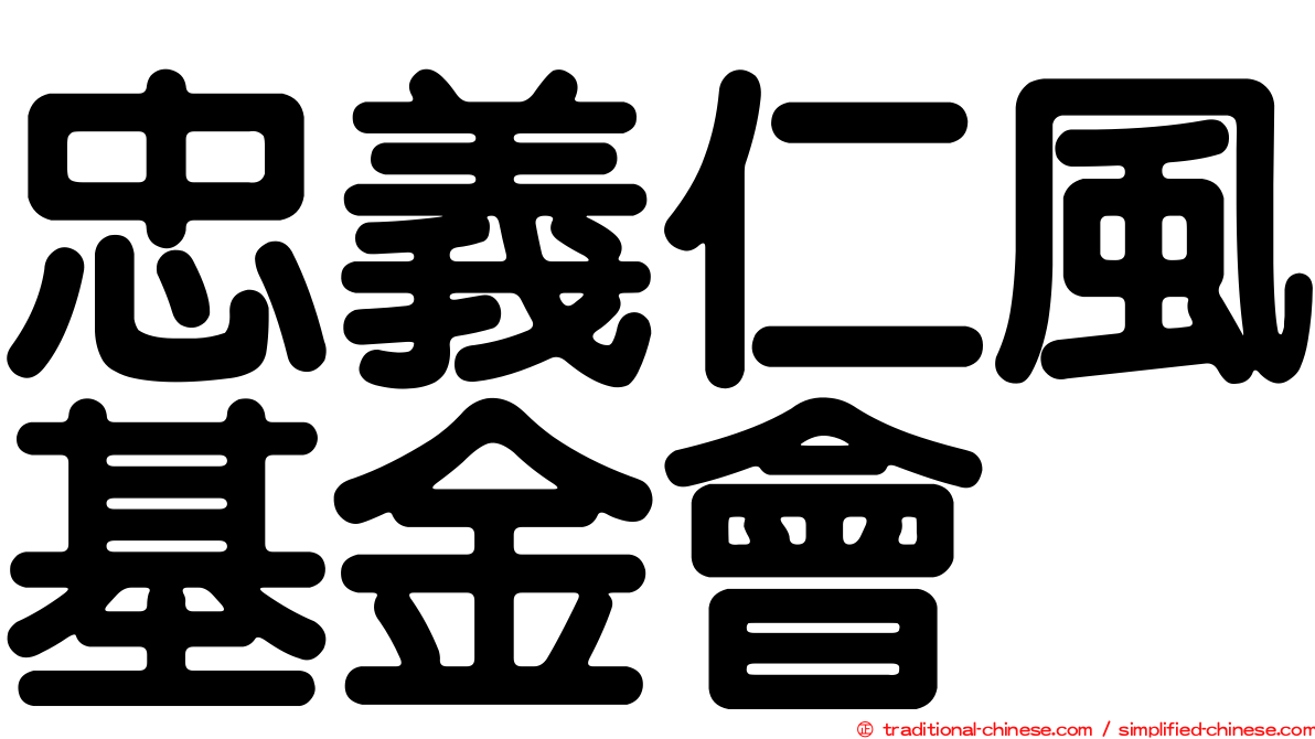 忠義仁風基金會