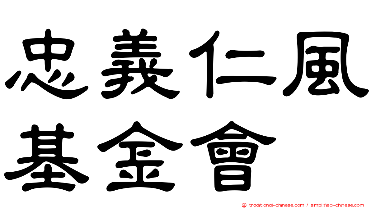 忠義仁風基金會