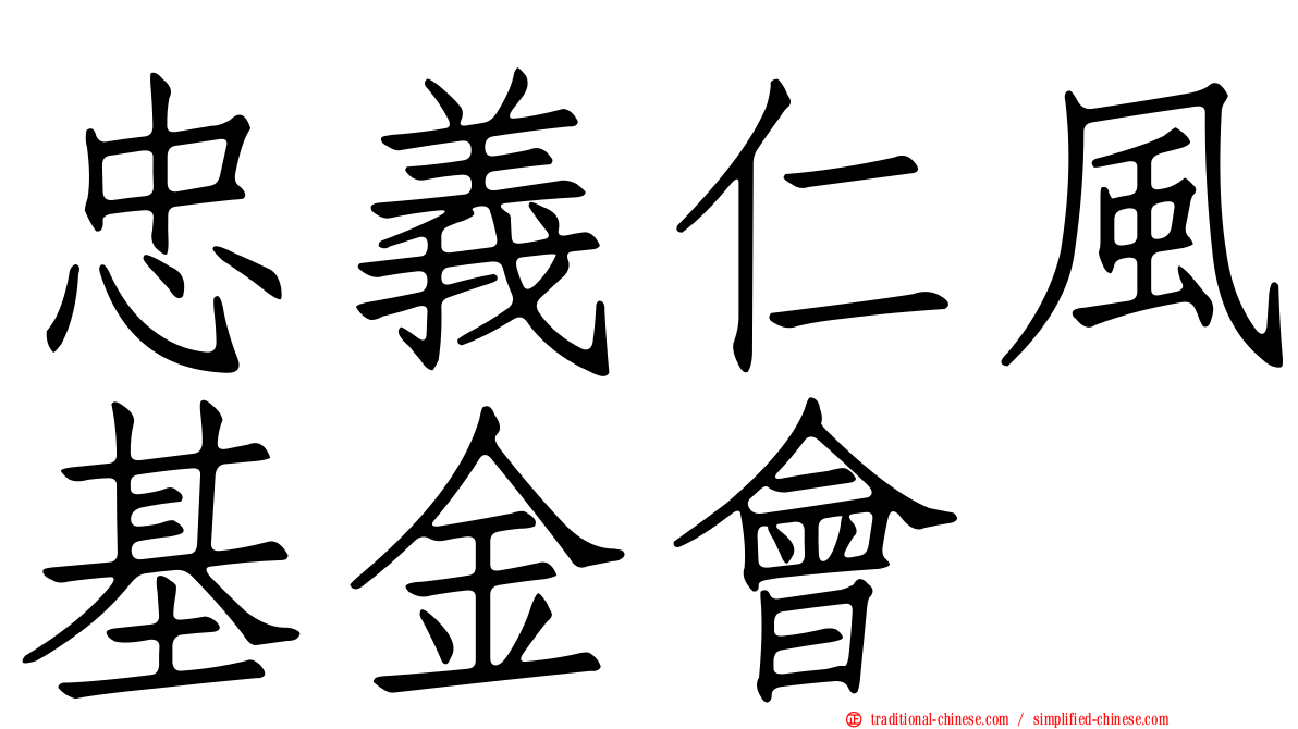 忠義仁風基金會