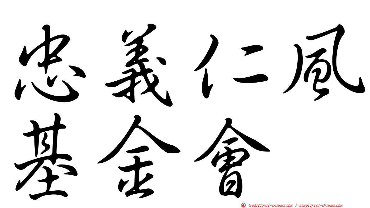 忠義仁風基金會