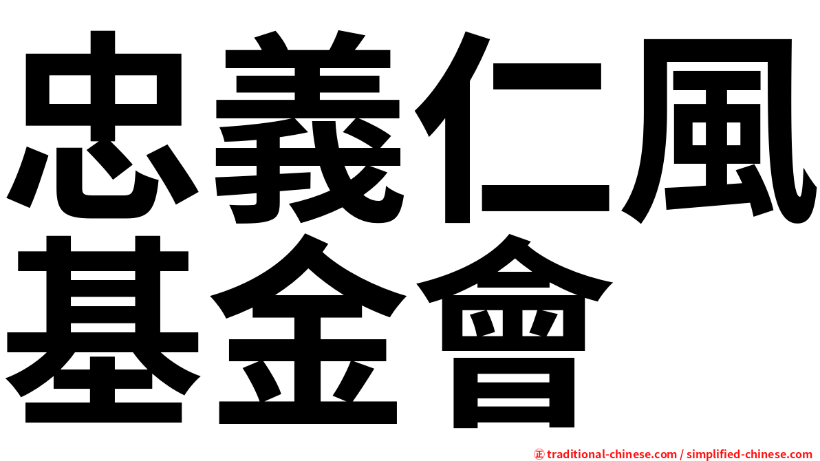 忠義仁風基金會