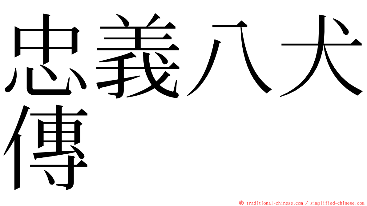 忠義八犬傳 ming font