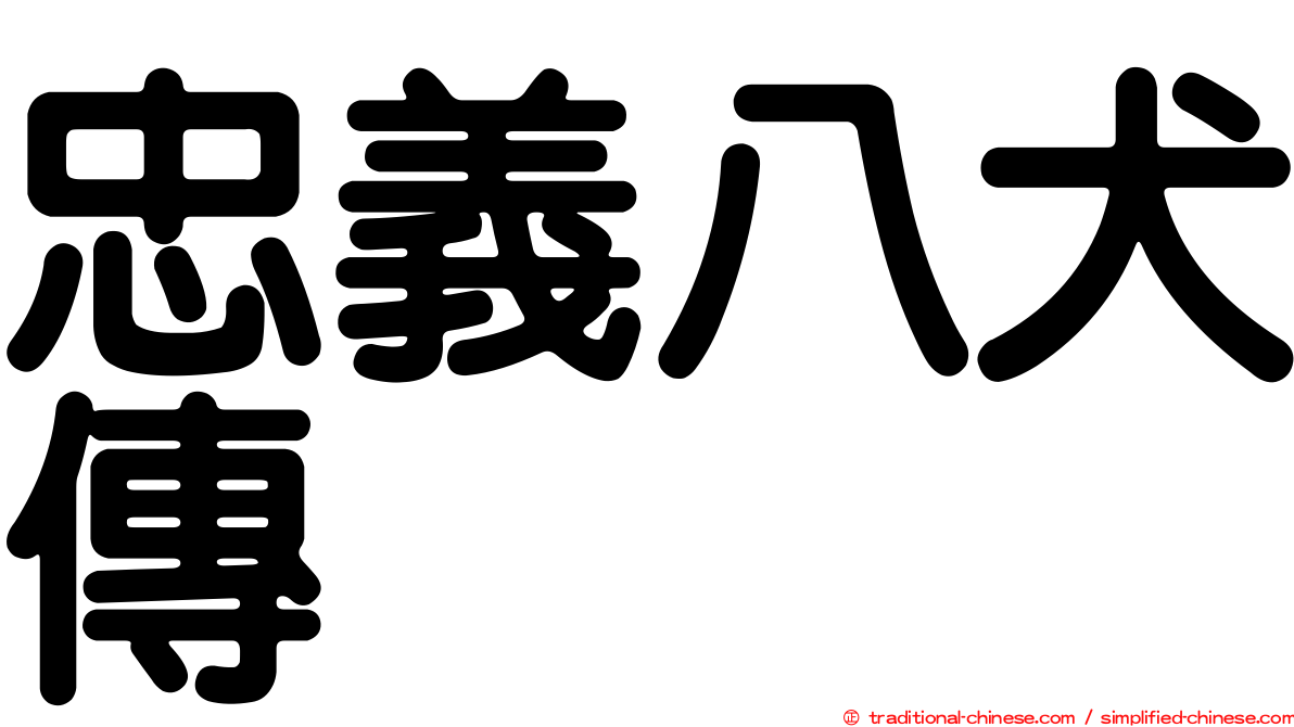 忠義八犬傳
