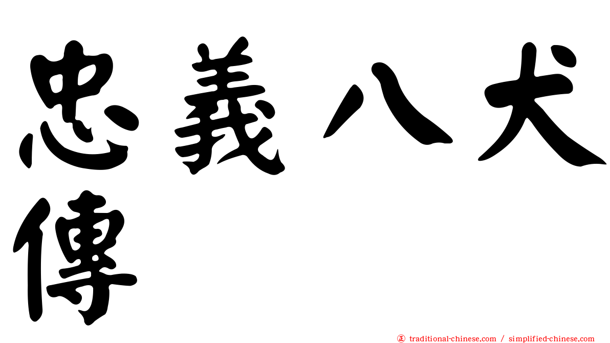 忠義八犬傳