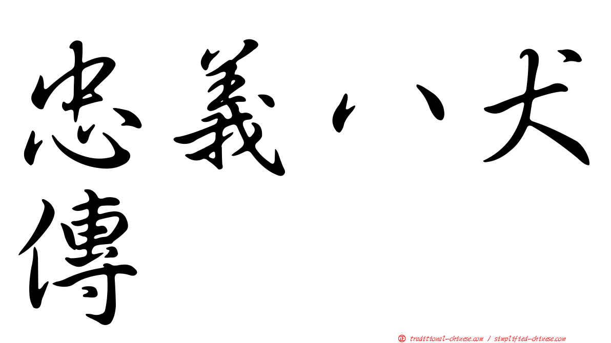 忠義八犬傳