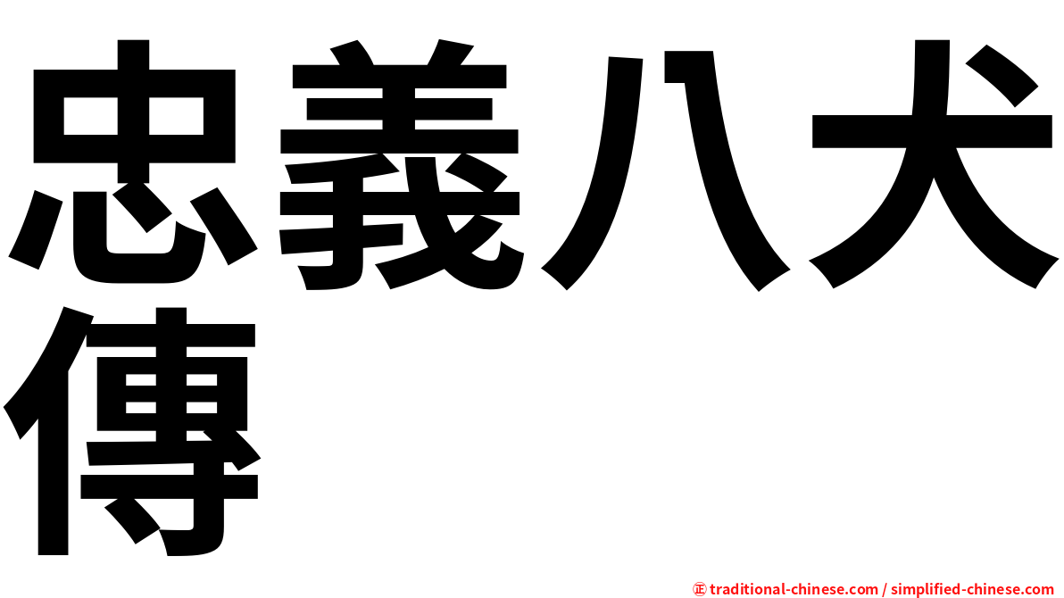 忠義八犬傳