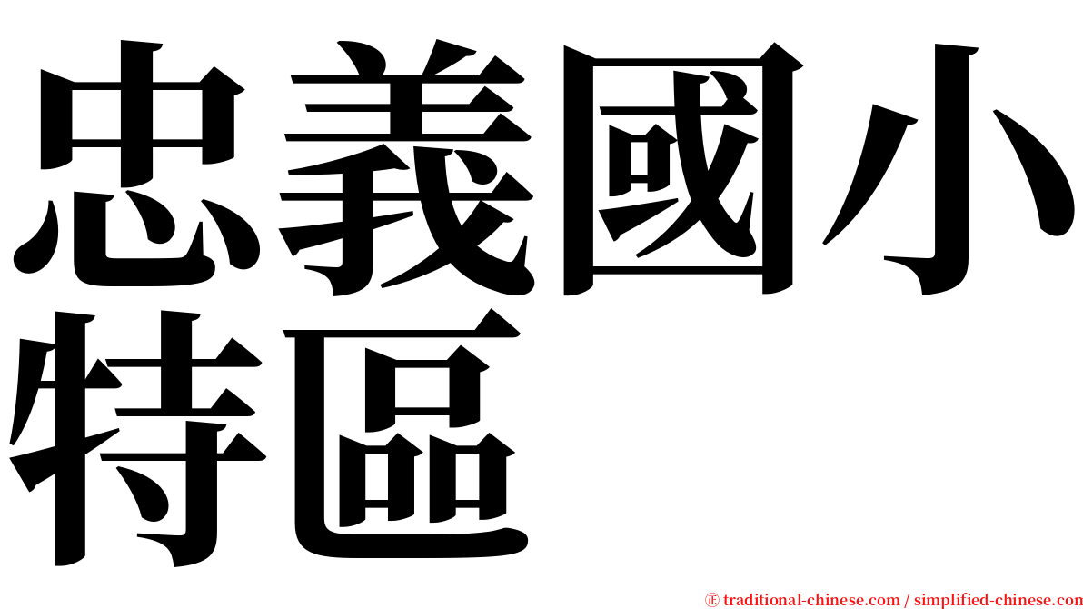 忠義國小特區 serif font
