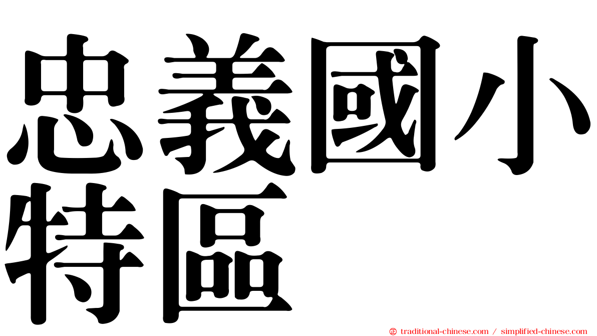 忠義國小特區