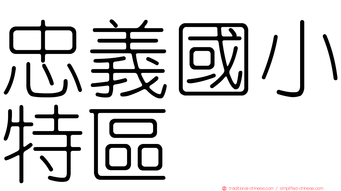 忠義國小特區