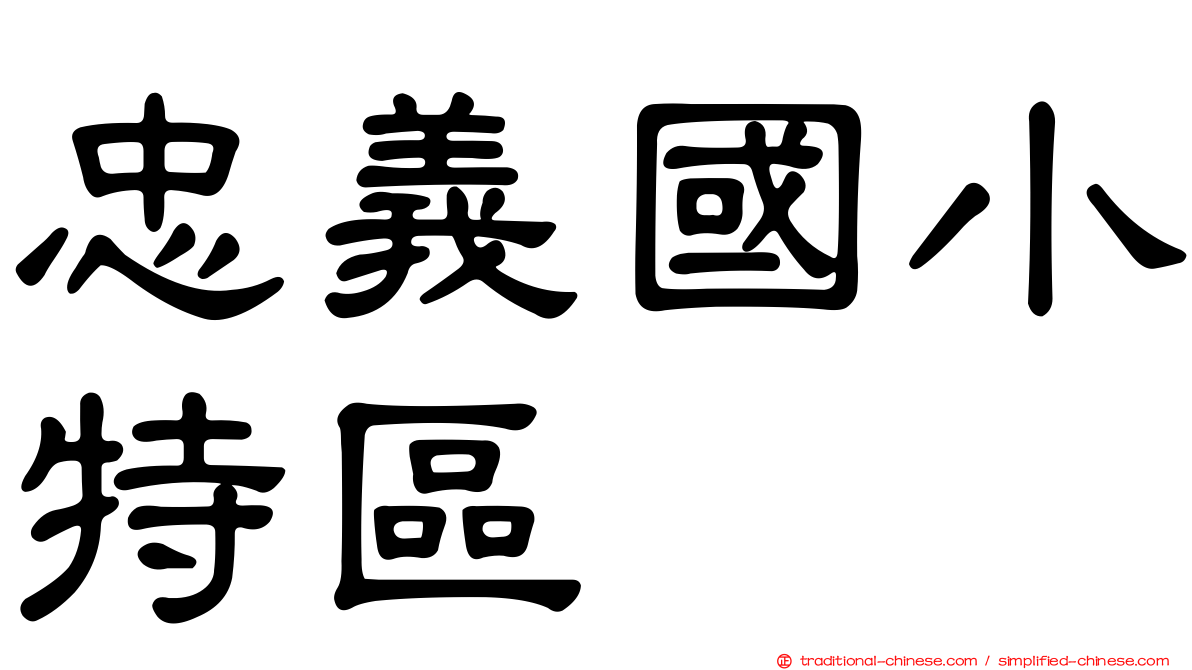 忠義國小特區