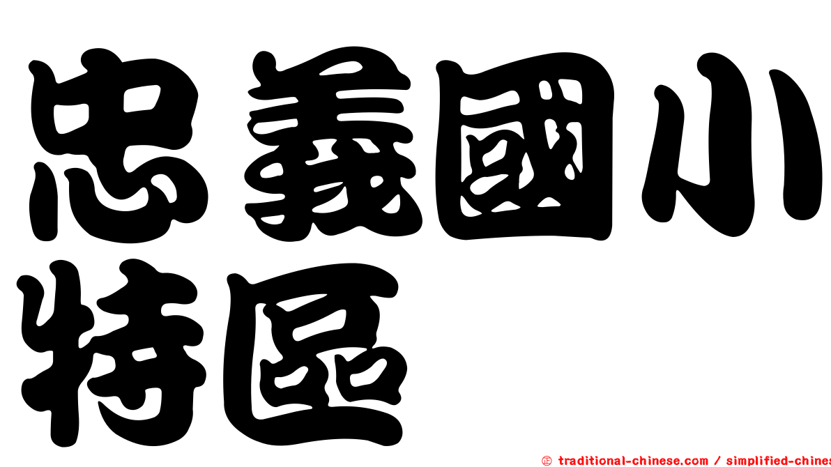 忠義國小特區