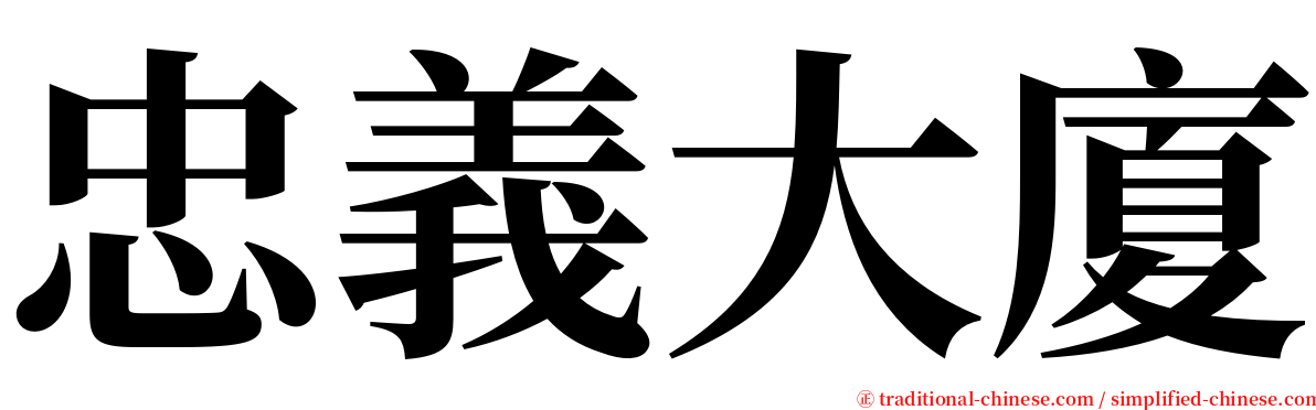 忠義大廈 serif font