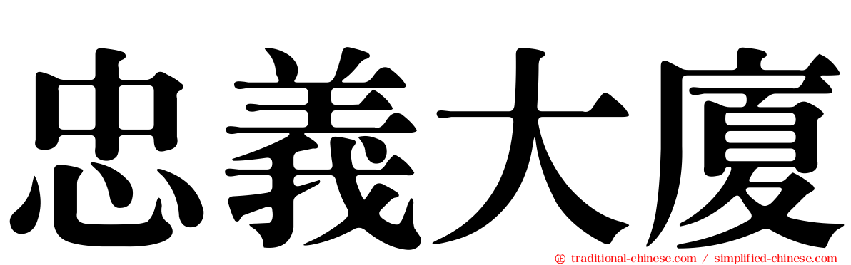 忠義大廈